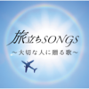 422・『旅立ちSONGS』