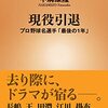 【読書感想】現役引退――プロ野球名選手「最後の1年」 ☆☆☆☆