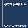 小さな手の哀しみ