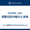 短歌日記の魅力と未来