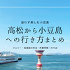 高松から小豆島への行き方まとめ｜フェリー・高速艇の料金・所要時間・のりば