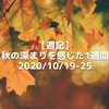 【週記】秋の深まりを感じた1週間 2020/10/19-25