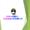 危機への備え：金資産の上手な使い方