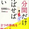 1分間だけ伸ばせばいい　佐藤義人