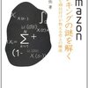 数学が教えてくれたAmazonの真実 - 「Amazonランキングの謎を解く　確率的な順位付けが教える売上の構造」