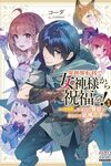 【書評】異世界転移で女神様から祝福を! いえ、手持ちの異能があるので結構です 1
