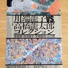 展示『川端龍子 vs. 高橋龍太郎コレクションー 会田誠・鴻池朋子・天明屋尚・山口晃 ー』@大田区立龍子記念館