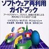 ソフトウェア再利用ガイドブック