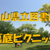 岡山県立図書館の裏庭がピクニックに最適