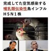 河岡教授の作った人にも感染する鳥インフルエンザウィルスはスタンバイ状態です