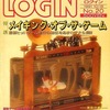 今LOGIN 1991年10月18日という雑誌にほんのりとんでもないことが起こっている？