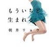 【書評】朝井リョウ「もういちど生まれる」-子どもと大人の境界線にいる若者たちの揺れ動く心情を描いた連作短編集