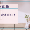 【刀剣乱舞】お盆の恒例、鬼退治イベント