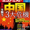 週刊エコノミスト 2021年11月16日号　世界を襲う 中国３大危機／「非上場」の時代が来た