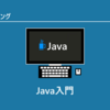 初心者入門Java入門 ～Javaの開発環境を用意する手順やJavaを使ったプログラミングの方法について解説します～ | JavaDrive