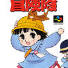 #511 『通常戦闘』（森彰彦／ごきんじょ冒険隊／SFC）