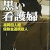 森功『黒い看護婦―福岡四人組保険金連続殺人』（新潮文庫）