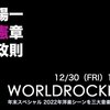 渋谷陽一さんが選ぶ2022年の4曲 『WORLD ROCK NOW 年末スペシャル』より