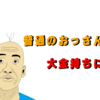 【株式投資で資産増加】給料安い普通のおっさんが大金持ちに！【なる予定】