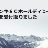 東洋インキＳＣホールディングス（4634）から配当金を受け取りました