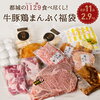 【牛豚鶏まんぷく福袋】都城の1129（いい肉）食べつくし！宮崎牛ステーキ入り牛豚鶏まんぷく福袋