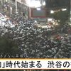 湿気の多い毎日・渋谷に集まるカッコ悪いバカどもの集団意識