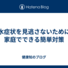 脱水症状を見逃さないために：家庭でできる簡単対策