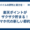 楽天ポイントがザクザク貯まる！スマホ代の新しい節約術