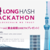 BlockChainのLONGHASHハッカソンに参加してきました