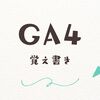 GA4設定／GA4のデータ保持期間の変更（デフォルトは2ヶ月のみ）「新しいアクティビティのユーザーデータのリセット」って何？