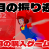 2025年5月の振り返りと6月の購入ゲーム検討