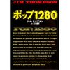 ポップ１２８０／ジム･トンプスン