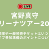 宮野真守ライブ2025の倍率や一般発売チケットはいつ？アリーナツアー参加準備のポイントについても