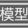 模型部