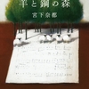 若い調律師のアツい姿勢。周囲に磨かれつつ良き仕事人へと至る成長小説　|『羊と鋼の森』宮下奈都