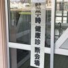 就学時健診2021