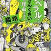 「リベラル」がうさんくさいのには理由がある