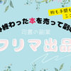 【司書の副収入】Yahoo!フリマ（旧PayPayフリマ）に本を断捨離出品。ミニマリストは家計も救う！