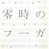 初心者のためのレジナルド・ヒル入門（執筆者・羽田詩津子）