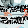 【マーケティング力はタマホームが一番⁉】タマホームが大企業にまで成長した理由