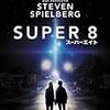 『SUPER8/スーパーエイト』を見た