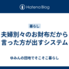 夫婦別々のお財布だから　言った方が出すシステム