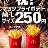 マックフライポテト、全サイズ250円！マックのポテト、昔は全サイズ150円だったよなー。Sサイズの値段はいくら？