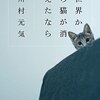 世界から猫が消えたなら　川村元気