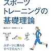 スポーツトレーニングの基礎理論読んだ