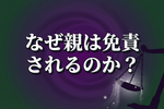 福岡マークイズ刺殺事件、なぜ母親の責任は認められないのか——民法の壁を解説