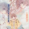 まどろみの木霊(エコー)－「花の探偵」綾杉咲哉－（著・七穂美也子）