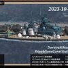 ＃艦つく【戦艦ハインリッヒモルゲン】2023年10月20日