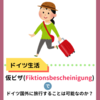 【ドイツ留学】仮ビザ(Fiktionsbescheinigung)でドイツ国外に旅行に行くことは可能なのか？