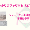＜中瀬ゆかりのブックソムリエ2024＞『ショートケーキは背中から』 平野紗季子著の紹介